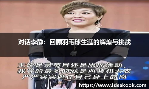 对话李静：回顾羽毛球生涯的辉煌与挑战