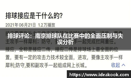 排球评论：南京排球队在比赛中的全面压制与失误分析