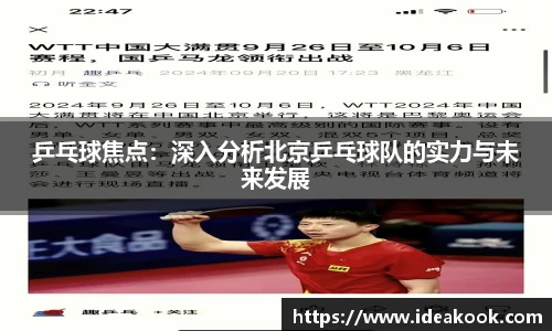 乒乓球焦点：深入分析北京乒乓球队的实力与未来发展