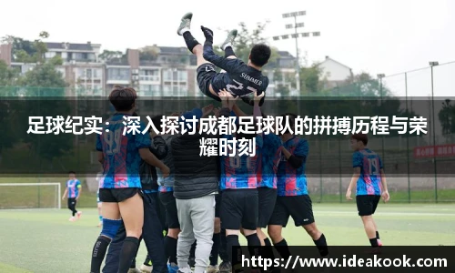 足球纪实：深入探讨成都足球队的拼搏历程与荣耀时刻