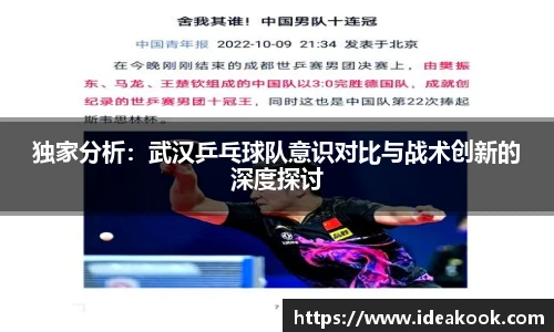 独家分析：武汉乒乓球队意识对比与战术创新的深度探讨