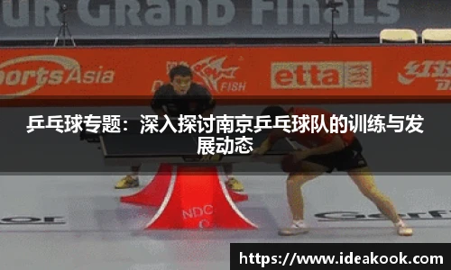 乒乓球专题：深入探讨南京乒乓球队的训练与发展动态