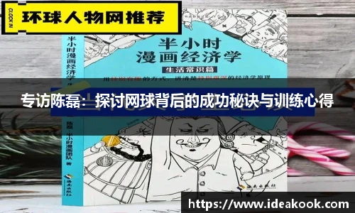 专访陈磊：探讨网球背后的成功秘诀与训练心得