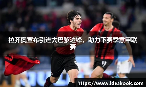 拉齐奥宣布引进大巴黎边锋，助力下赛季意甲联赛