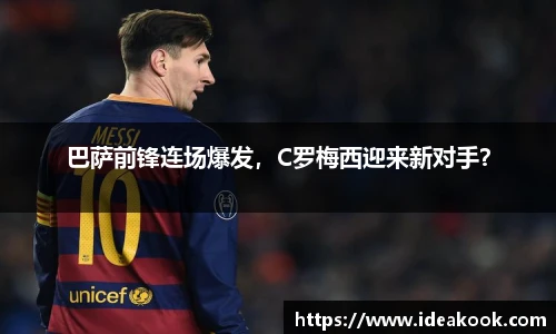 巴萨前锋连场爆发，C罗梅西迎来新对手？