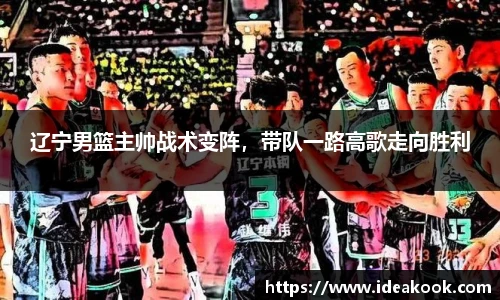 辽宁男篮主帅战术变阵，带队一路高歌走向胜利