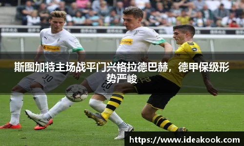 斯图加特主场战平门兴格拉德巴赫，德甲保级形势严峻