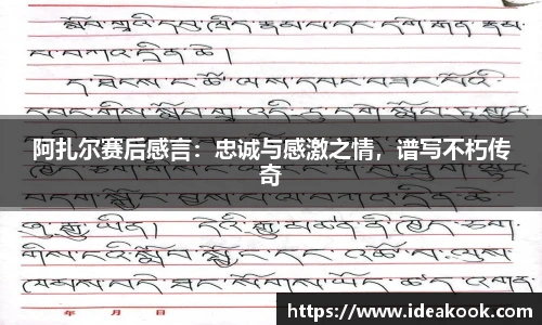 阿扎尔赛后感言：忠诚与感激之情，谱写不朽传奇