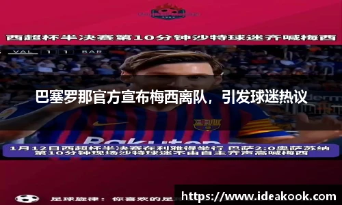 巴塞罗那官方宣布梅西离队，引发球迷热议