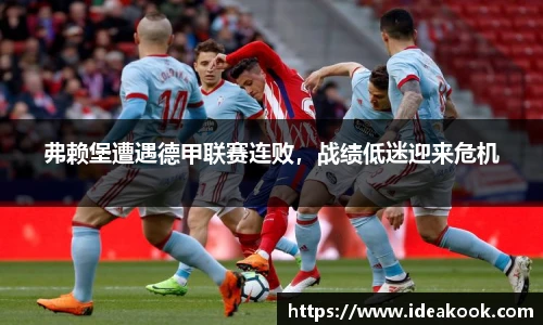 弗赖堡遭遇德甲联赛连败，战绩低迷迎来危机