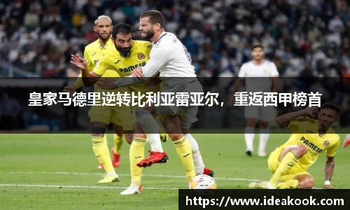 皇家马德里逆转比利亚雷亚尔，重返西甲榜首