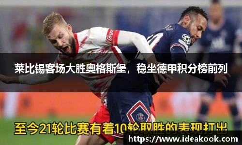 莱比锡客场大胜奥格斯堡，稳坐德甲积分榜前列