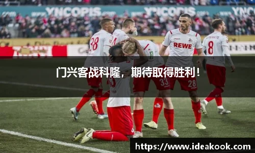 门兴客战科隆，期待取得胜利！
