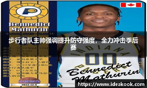 步行者队主帅强调提升防守强度，全力冲击季后赛