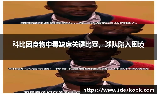 科比因食物中毒缺席关键比赛，球队陷入困境