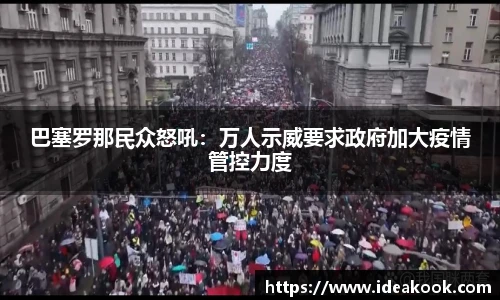 巴塞罗那民众怒吼：万人示威要求政府加大疫情管控力度