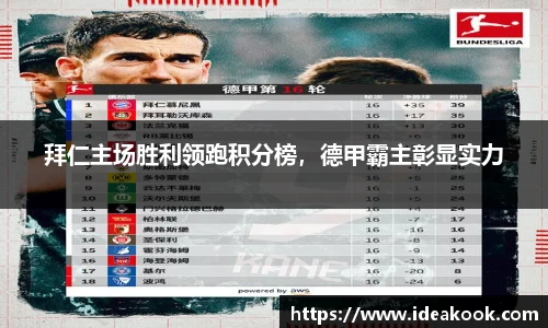 拜仁主场胜利领跑积分榜，德甲霸主彰显实力
