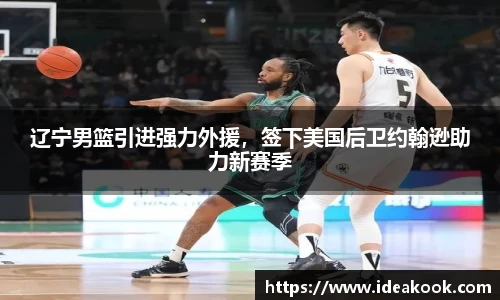 辽宁男篮引进强力外援，签下美国后卫约翰逊助力新赛季