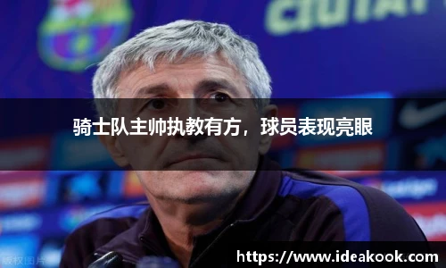 骑士队主帅执教有方，球员表现亮眼