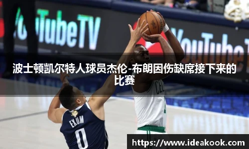 波士顿凯尔特人球员杰伦-布朗因伤缺席接下来的比赛