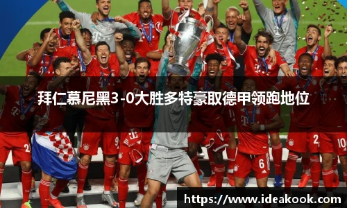 拜仁慕尼黑3-0大胜多特豪取德甲领跑地位