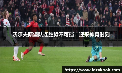 沃尔夫斯堡队连胜势不可挡，迎来神勇时刻