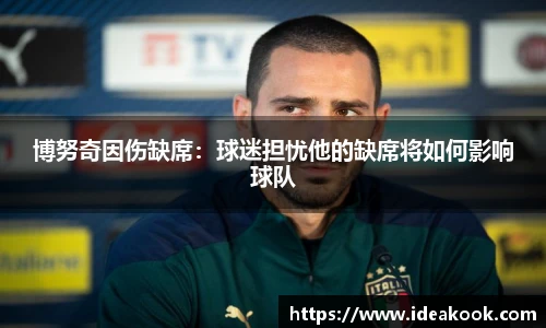 博努奇因伤缺席：球迷担忧他的缺席将如何影响球队