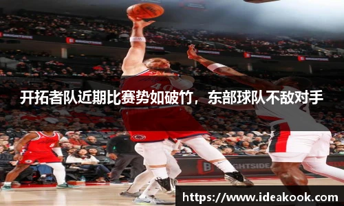 开拓者队近期比赛势如破竹，东部球队不敌对手