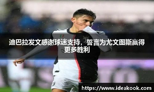 迪巴拉发文感谢球迷支持，誓言为尤文图斯赢得更多胜利