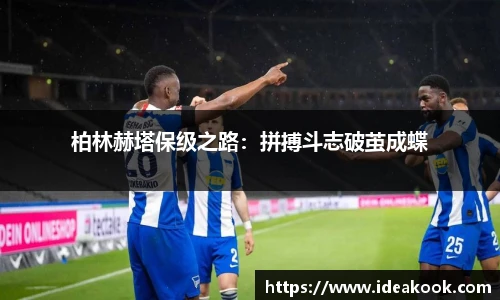 柏林赫塔保级之路：拼搏斗志破茧成蝶
