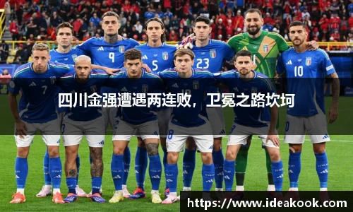 四川金强遭遇两连败，卫冕之路坎坷