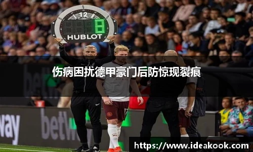 伤病困扰德甲豪门后防惊现裂痕