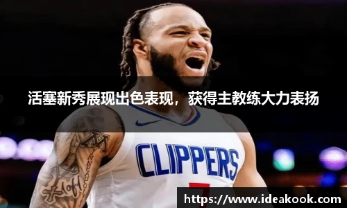 活塞新秀展现出色表现，获得主教练大力表扬