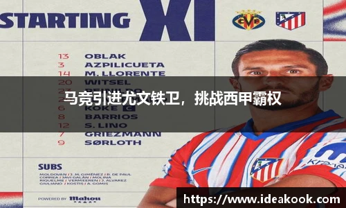 马竞引进尤文铁卫，挑战西甲霸权