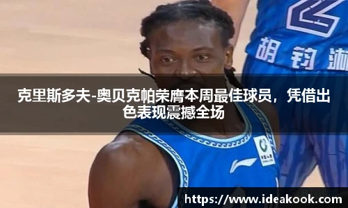 克里斯多夫-奥贝克帕荣膺本周最佳球员，凭借出色表现震撼全场