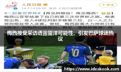 梅西接受采访透露留洋可能性，引发巴萨球迷热议
