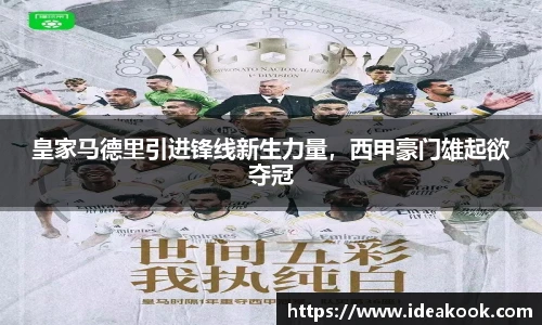皇家马德里引进锋线新生力量，西甲豪门雄起欲夺冠