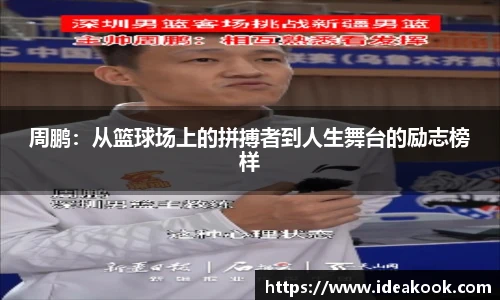 周鹏：从篮球场上的拼搏者到人生舞台的励志榜样