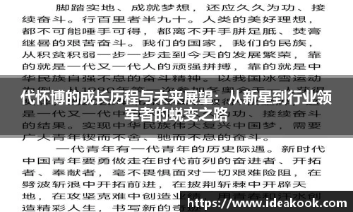 代怀博的成长历程与未来展望：从新星到行业领军者的蜕变之路
