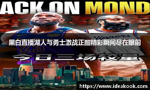 黑白直播湖人与勇士激战正酣精彩瞬间尽在眼前