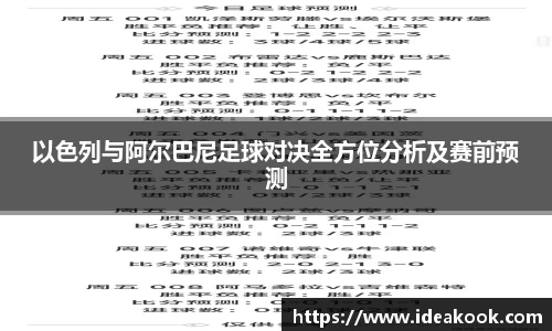 以色列与阿尔巴尼足球对决全方位分析及赛前预测