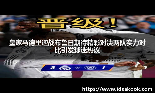 皇家马德里迎战布鲁日期待精彩对决两队实力对比引发球迷热议