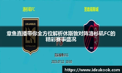章鱼直播带你全方位解析休斯敦对阵洛杉矶FC的精彩赛事盛况