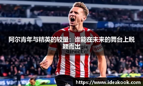 阿尔青年与精英的较量：谁能在未来的舞台上脱颖而出