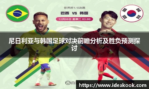 尼日利亚与韩国足球对决前瞻分析及胜负预测探讨