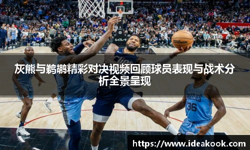 灰熊与鹈鹕精彩对决视频回顾球员表现与战术分析全景呈现
