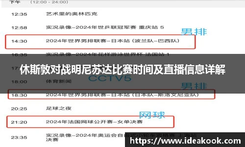 休斯敦对战明尼苏达比赛时间及直播信息详解