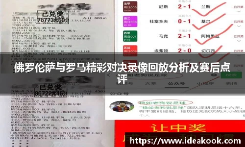 佛罗伦萨与罗马精彩对决录像回放分析及赛后点评