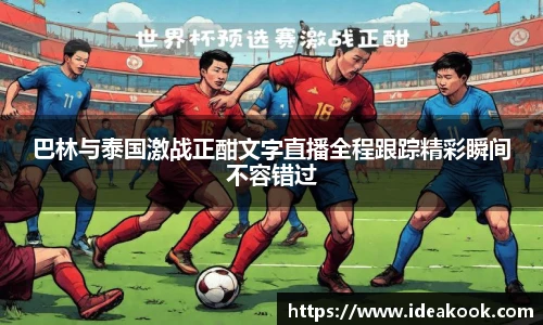 巴林与泰国激战正酣文字直播全程跟踪精彩瞬间不容错过
