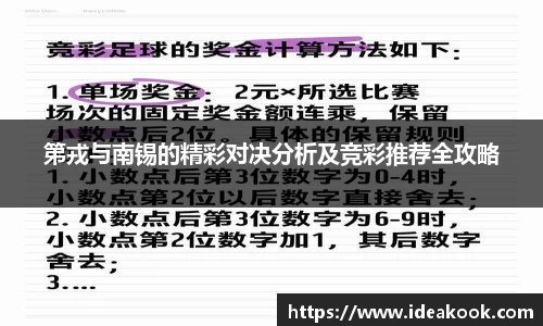 第戎与南锡的精彩对决分析及竞彩推荐全攻略
